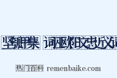 坚瓠甲集·词诬欧阳文忠近义词是什么意思的图片